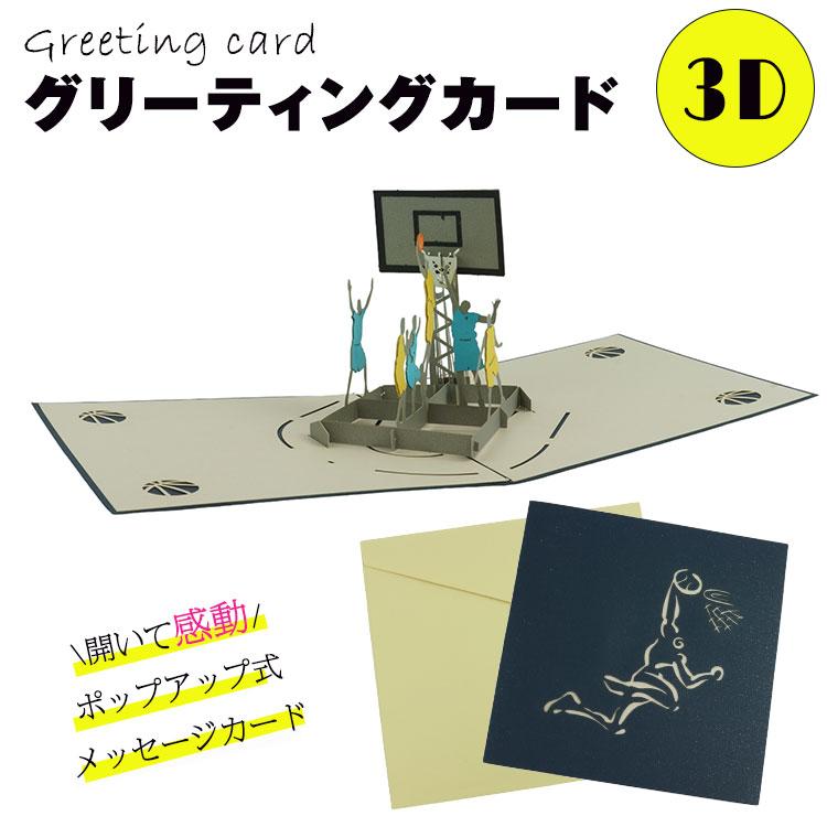 グリーティングカード ポップアップカード 3D バスケ バスケットボール