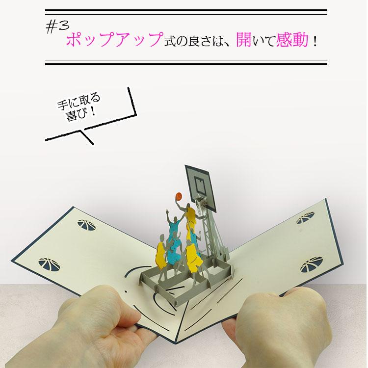 グリーティングカード ポップアップカード 3D バスケ バスケットボール