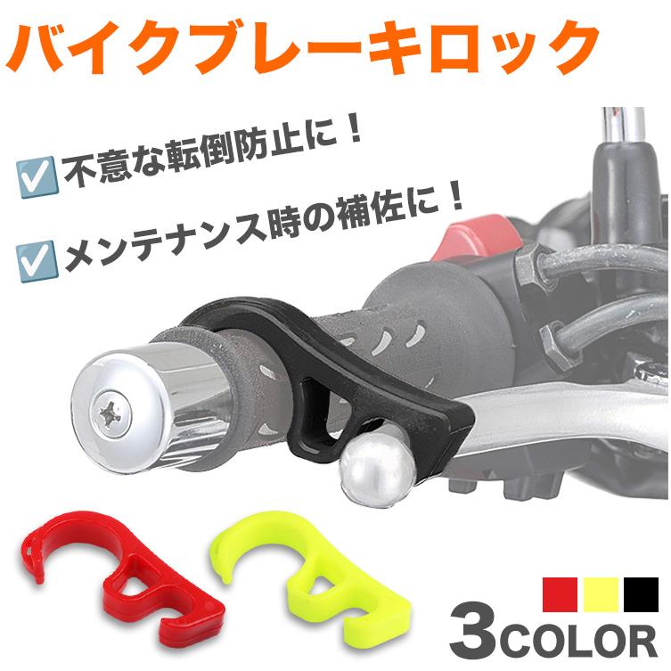 専用ページ★ ブレーキロック バイク スクーター ロック ブレーキ 坂道 傾斜 転倒