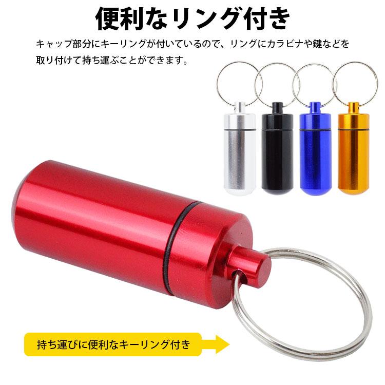 防水 カプセル ケース ピルケース 薬 サプリ アルミ合金 キーリング
