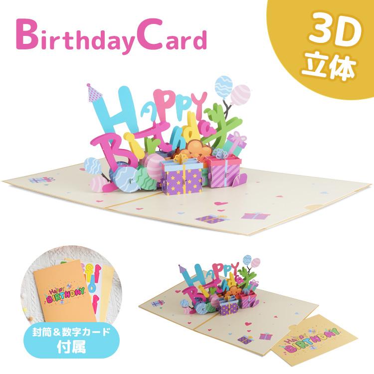 バースデーカードセット バースデーカード メッセージ 誕生日 カード 3D 立体 メッセージ