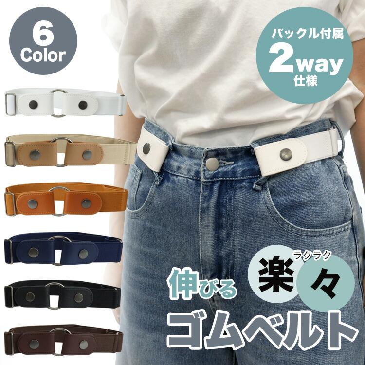 ゴムベルト ノーバックル ベルト フリーサイズ レディース 苦しくない