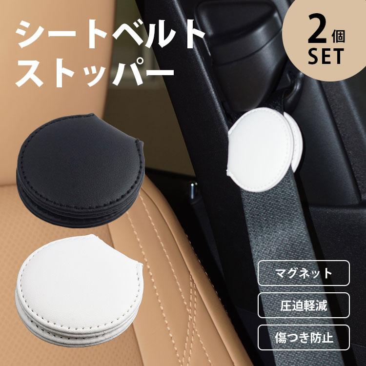 2個セット シートベルト ストッパー クリップ マグネット カー用品 PU