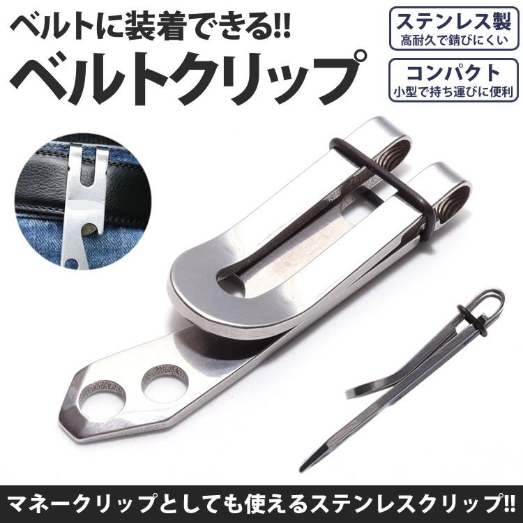 ベルトクリップ フック マネークリップ アウトドア コンパクト 小型