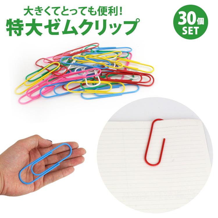 クリップ ゼムクリップ 特大 カラフル ペーパークリップ 大きい 100mm