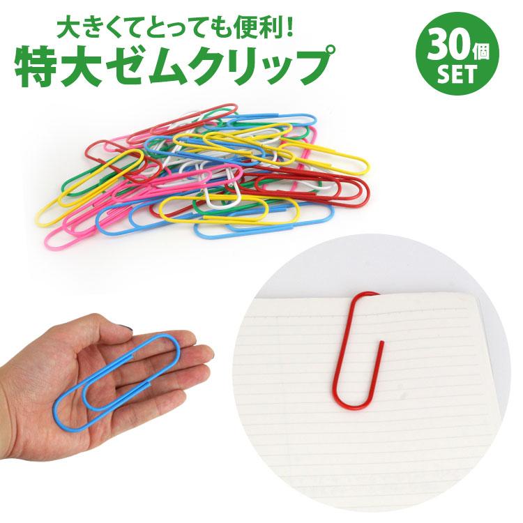 クリップ ゼムクリップ 特大 カラフル ペーパークリップ 大きい 100mm