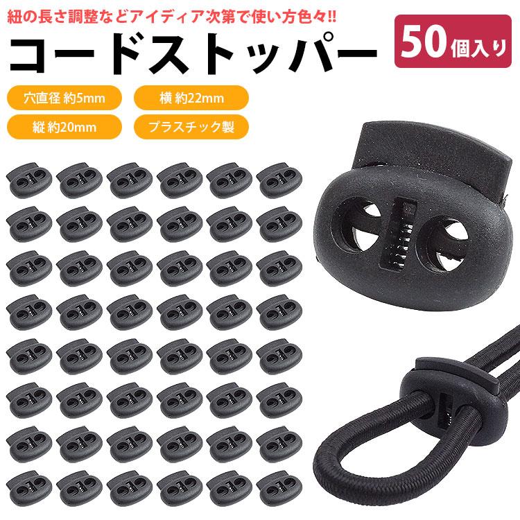 コードストッパー 2 穴 2つ穴 50個入り 5mm プラスチック 手芸