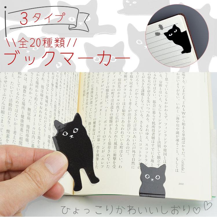 6個セット ブックマーカー しおり 本 マグネット 猫 目印 キャット 黒