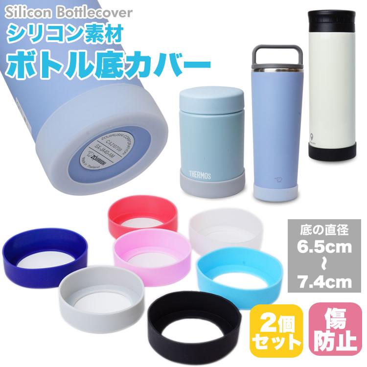 水筒 底カバー キズ防止 シリコンカバー 底キャップ スープ