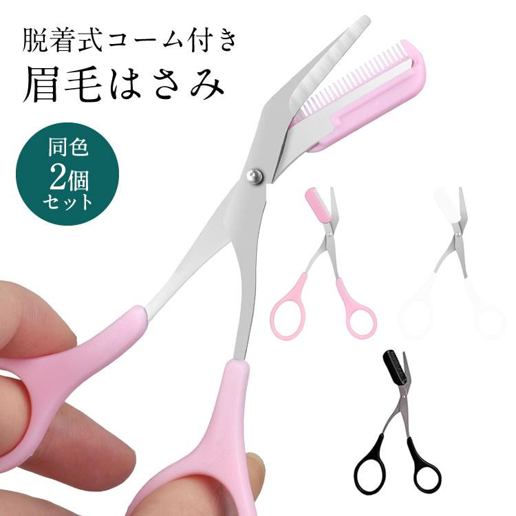 眉はさみ 眉毛カット コーム付き はさみ 同色 2個セット アイブロー