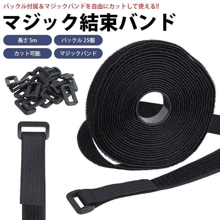 マジック 結束バンド バックル付属 長さ 5m バックル 25個 マジック