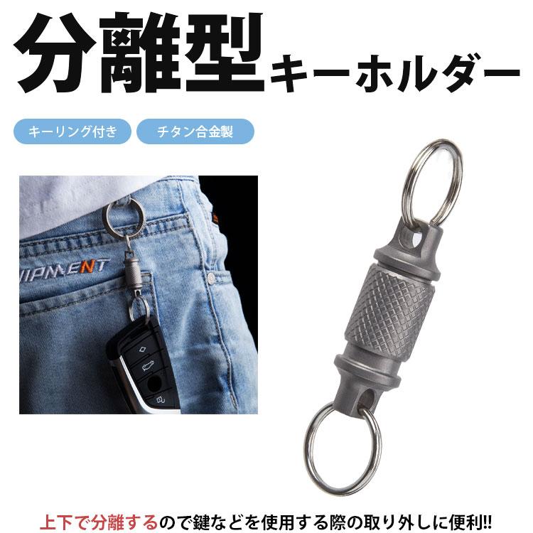 分離 キーホルダー チタン合金 キーリング付き 外れる 軽量 小型