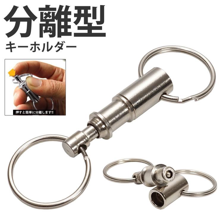 2個セット 分離型 キーホルダー 着脱式 キーチェーン キーリング