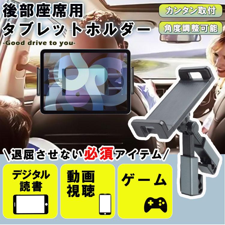タブレットホルダー iPad 車載 スマホホルダー 汎用 ドライブ モニター