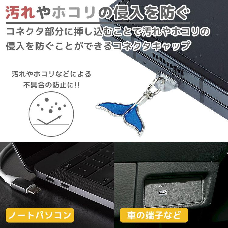 コネクタカバー 3個セット 尾びれ チャーム USB Type-C Lightning 保護