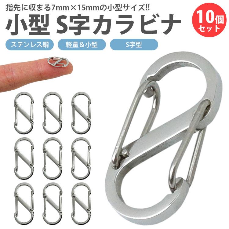 小型 カラビナ S字型 10個セット フック ステンレス 軽量 アクセサリー