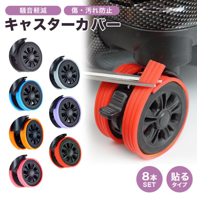 キャスターカバー スーツケース タイヤカバー 8本セット キャリー