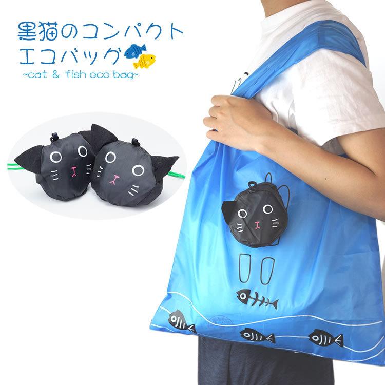 エコバッグ 折りたたみ 猫 ネコ 魚 サブバッグ かわいい レジカゴ