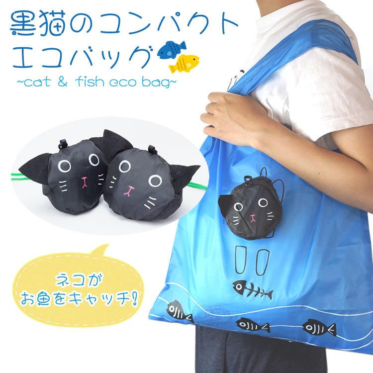 エコバッグ 折りたたみ 猫 ネコ 魚 サブバッグ かわいい レジカゴ