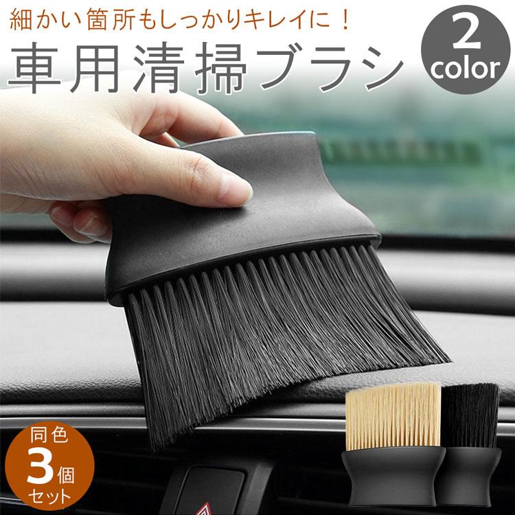 車内 清掃ブラシ 3個セット 掃除 クリーニングブラシ エアコン 吹出口