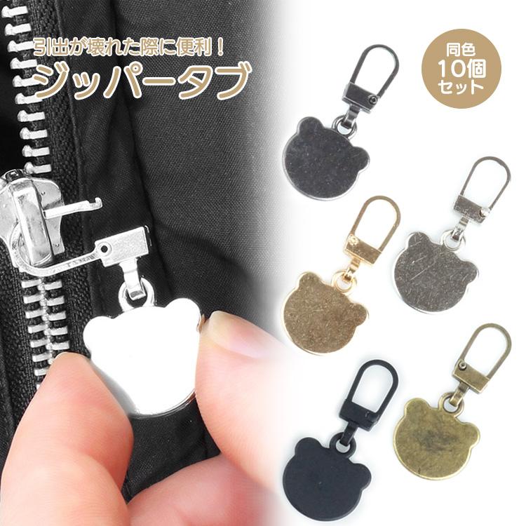 チャック ファスナー 引き手 10個セット くま 実用的 シンプル