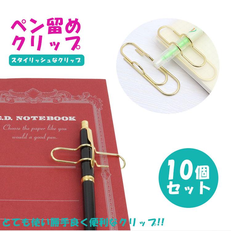 10個セット ペンフック クリップ ペンホルダー ペン留め ゼムクリップ