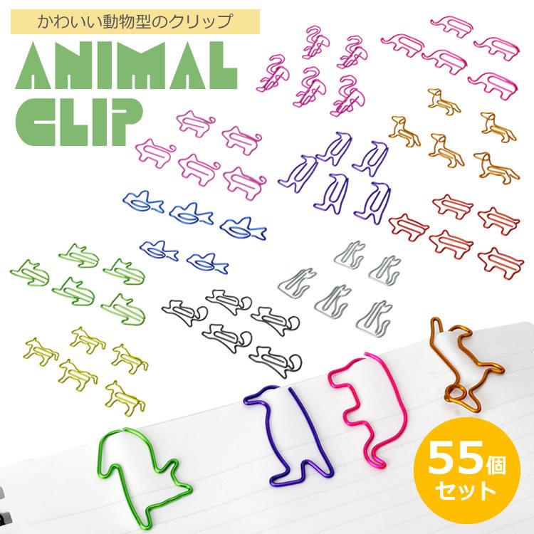 新版 クリップ アニマル ゼムクリップ ペーパークリップ 日本全国送料無料 55個入り 文房具 動物 書類 整理 かわいい PR-CLIP55 猫 犬