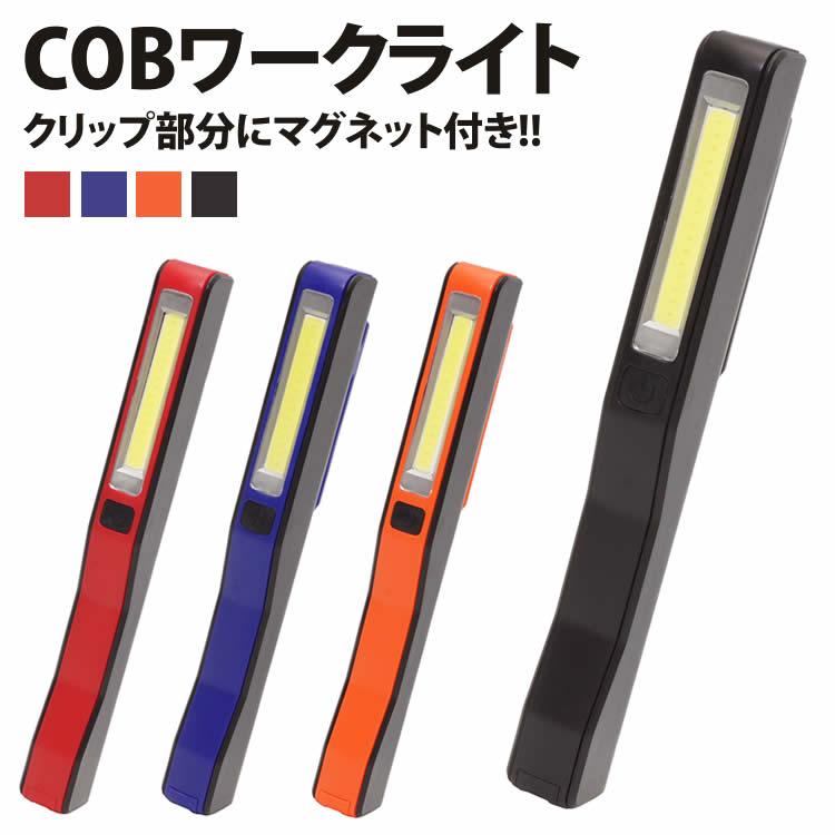 COB ワークライト 高輝度 強力 LED 懐中電灯 作業灯 切り替え クリップ