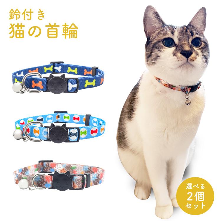 猫用 鈴付き 首輪 2個セット かわいい Dカン バックル式 くびわ ねこ