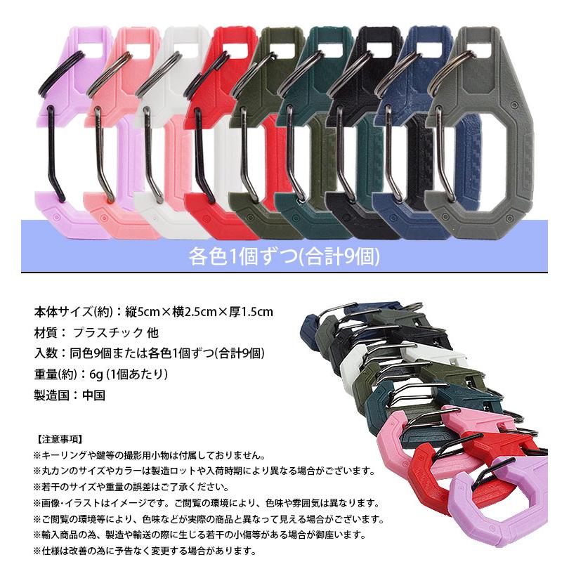 カラビナ プラスチック製 9個セット 丸カン付き 全9色 小型 軽量