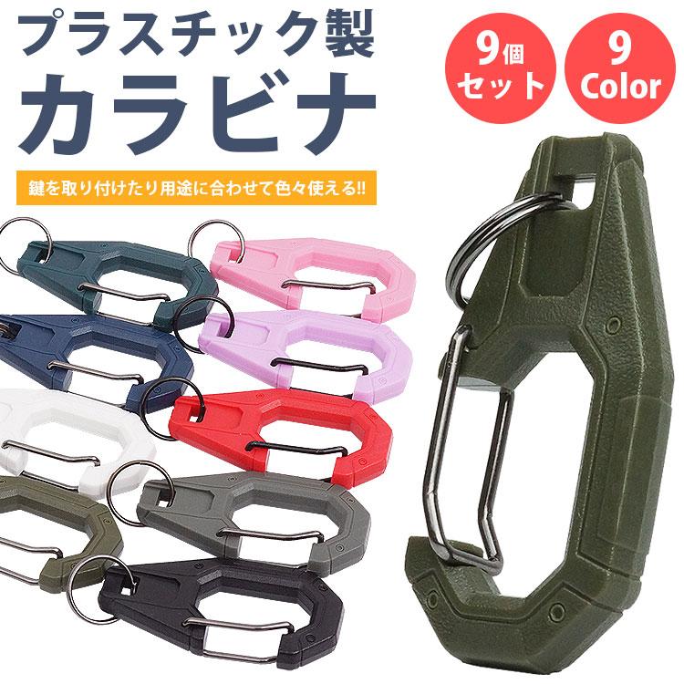 カラビナ プラスチック製 9個セット 丸カン付き 全9色 小型 軽量
