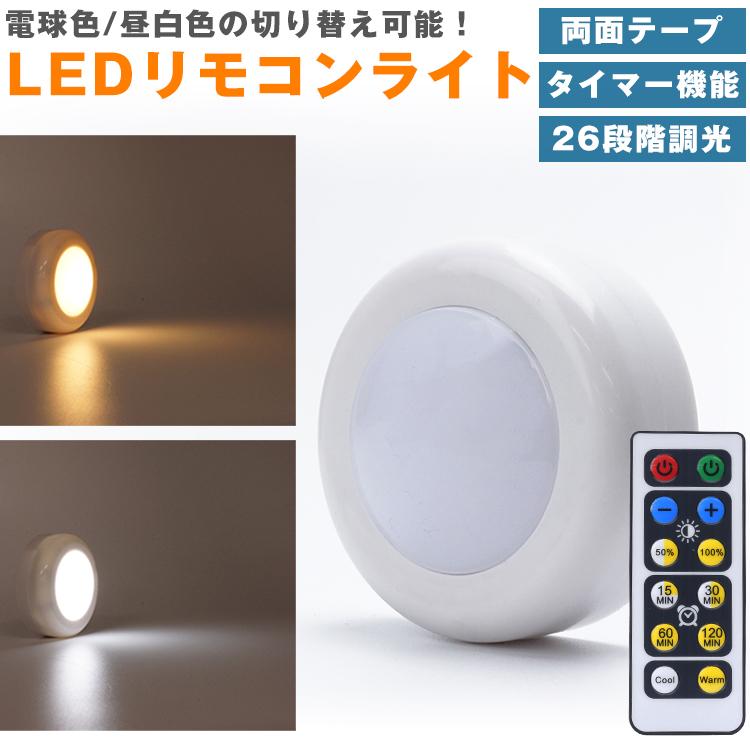 LEDライト リモコン プッシュライト 昼白色 電球色 切り替え 26段階 調
