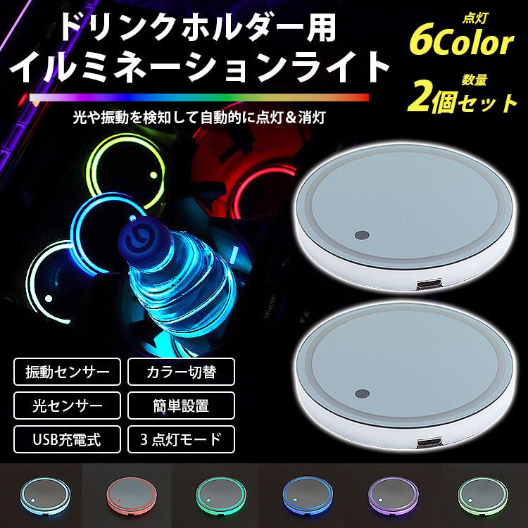 車用 イルミネーションライト 2個セット ドリンクホルダー