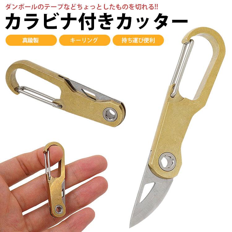 真鍮と木製のカッター カラビナ付き カッター キーホルダー キーリング ポータブル カッター