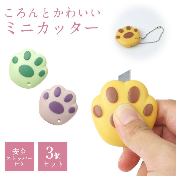 3個セット ミニカッター 小型 肉球 文房具 ストラップホール 吊り下げ