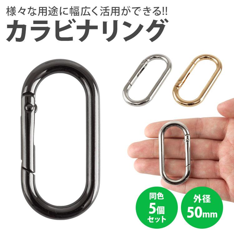 カラビナ 楕円型 楕円形 キーリング オーバル パーツ 小型 軽量