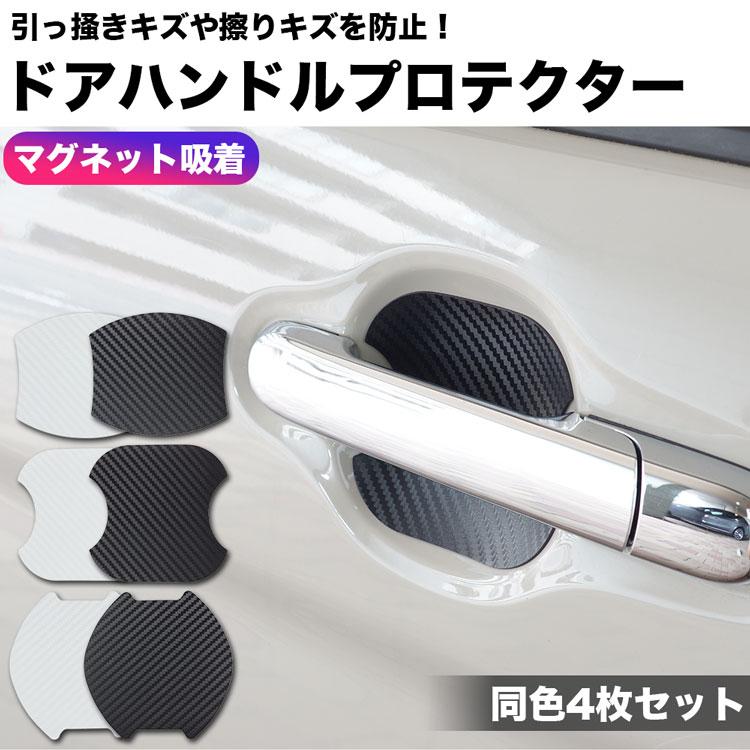 ドアハンドルプロテクター 4枚セット マグネット 磁気吸着 キズ防止