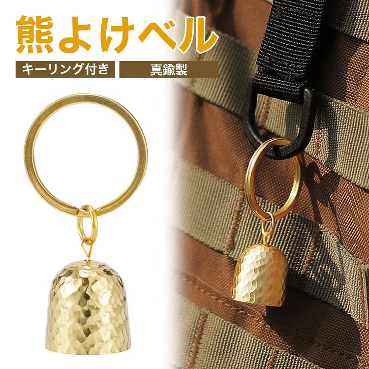 熊よけ鈴 熊鈴 熊よけベル 熊よけ 山鈴 ベル 真鍮 鈴 キーリング