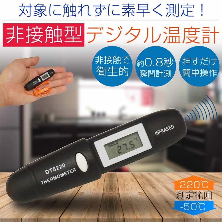 非接触式 温度計 デジタル 衛生的 0.8秒 小型 コンパクト 押すだけ