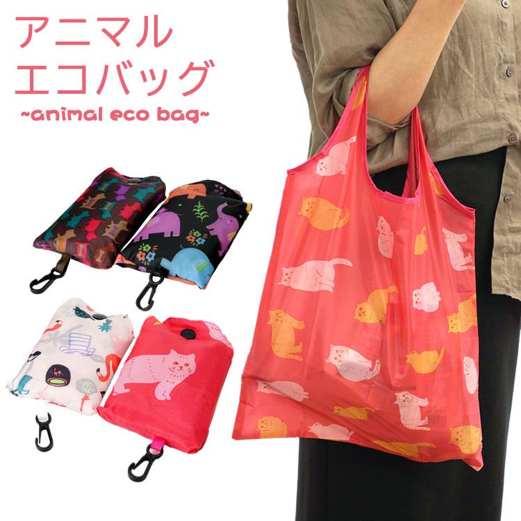 エコバッグ 折りたたみ アニマル 動物 サブバッグ かわいい レジカゴ ナイロン 子供 ショッピングバッグ おしゃれ 収納 軽量 PR-ECOBAG |  | 05