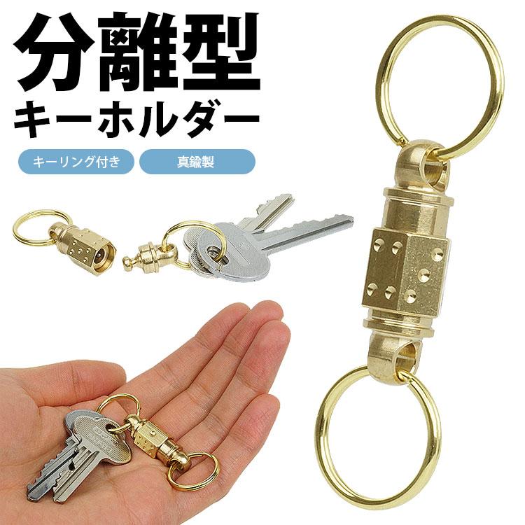 キーホルダー 真鍮製 分離型 キーリング付属 着脱式 軽量 小型