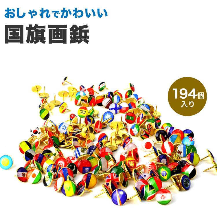 画鋲 押しピン 国旗 194個入り 可愛い 画びょう プッシュ ピン 固定