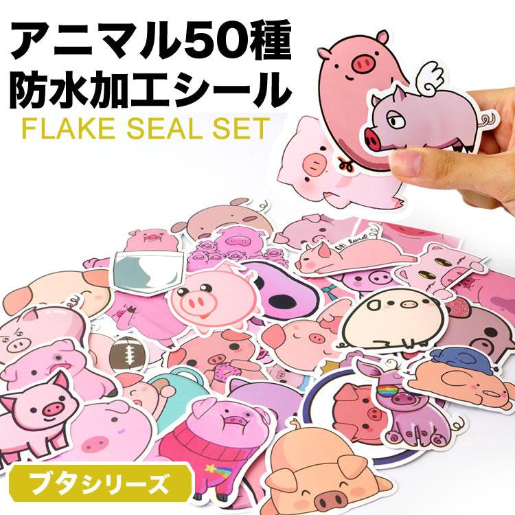 50枚セット 50種 フレークシール ステッカー ブタ アニマル 動物