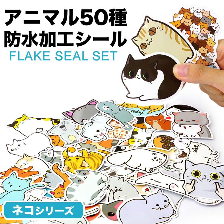 50枚セット 50種 フレークシール ステッカー ネコ アニマル 動物