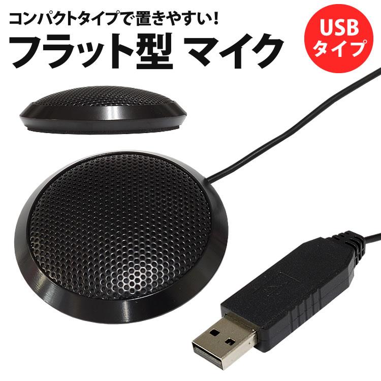 マイク USB フラット型 PCマイク 全指向性 ケース付き パソコン