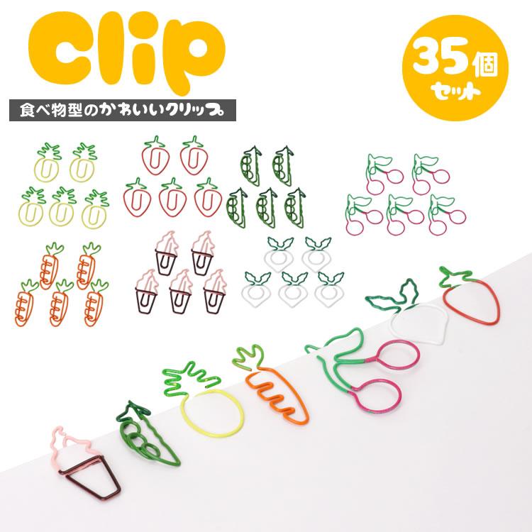 クリップ ゼムクリップ ペーパークリップ 35個入り 文房具 野菜 果物