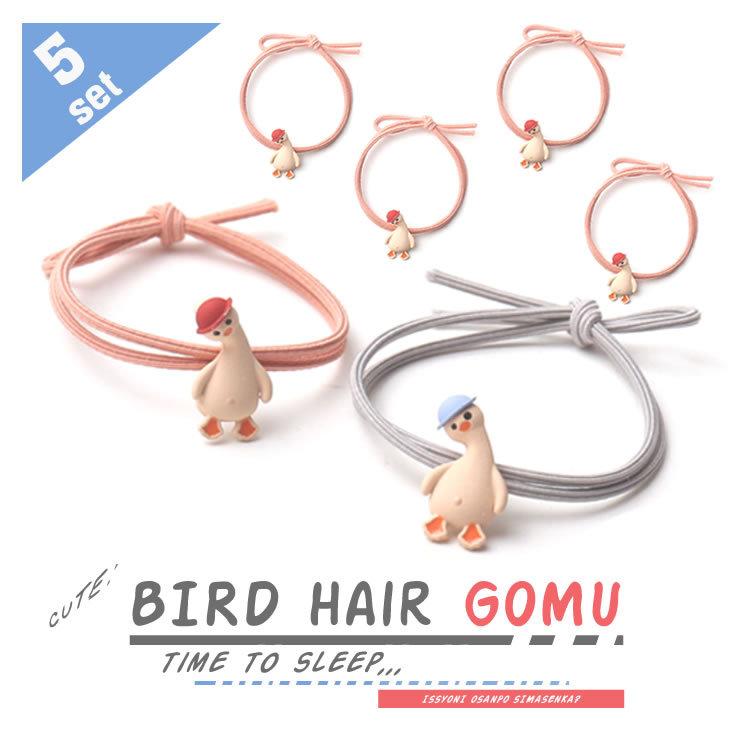 ヘアゴム 5個セット 鳥 かわいい モチーフ付き おしゃれ ヘア