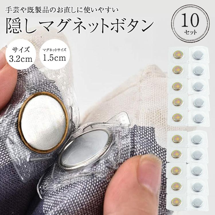 隠しマグネット ボタン マグネット 縫製 磁石ボタン 手芸 3.2cm 薄型