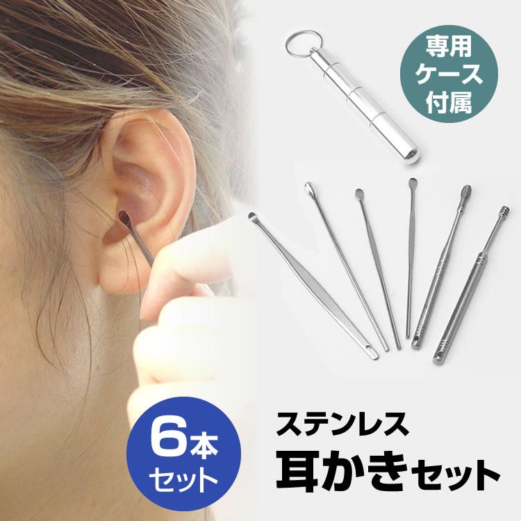 耳かき 6本 セット ケース付属 キーリング付き 耳掃除 コンパクト