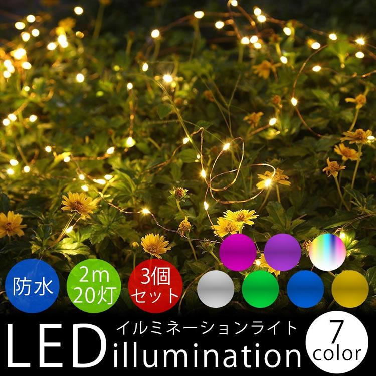 イルミネーションライト 3個セット LED 防水 2m 20灯 装飾 電飾